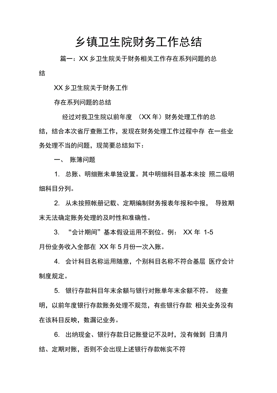 202X年乡镇卫生院财务工作总结_第1页