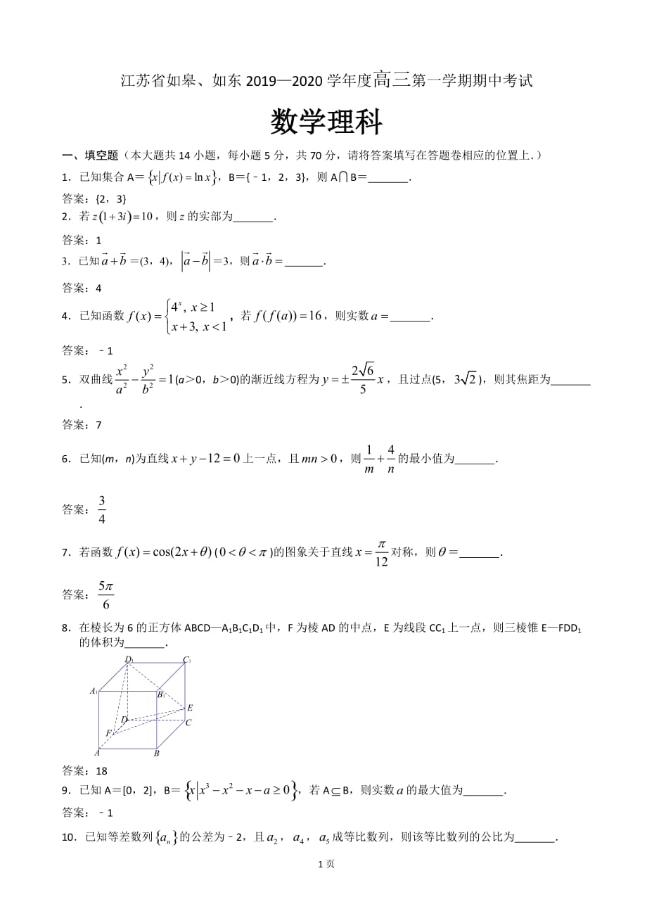 2020届如皋市、如东县高三上学期期中考试数学（理）试题（word版）_第1页