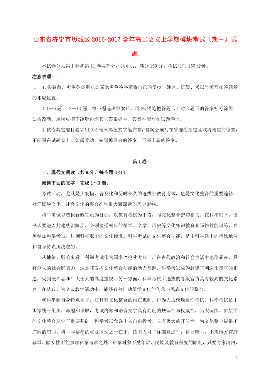 山东省济宁市历城区高二语文上学期模块考试（期中）试题_第1页