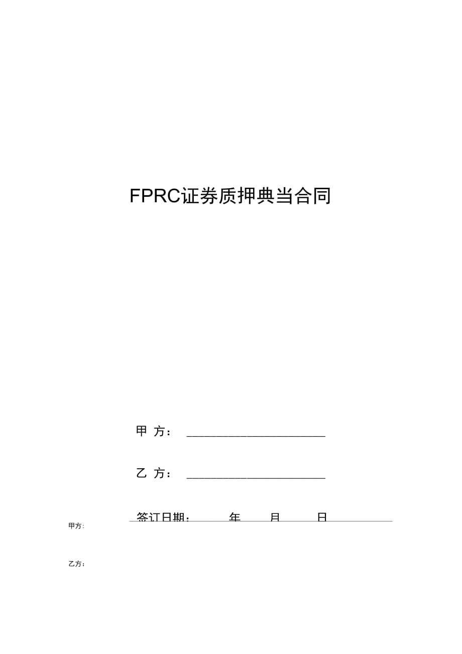 FPRC证券质押典当合同协议书范本模板_第1页
