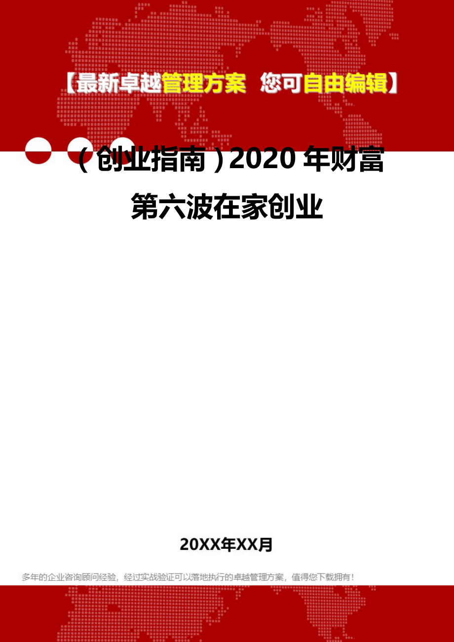 2020（创业指南）2020年财富第六波在家创业_第2页