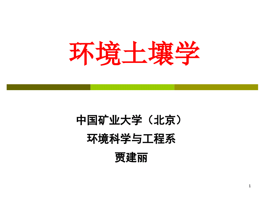 污染场地修复流程及其评价PPT幻灯片课件_第1页