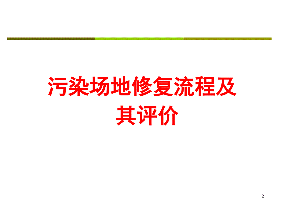 污染场地修复流程及其评价PPT幻灯片课件_第2页