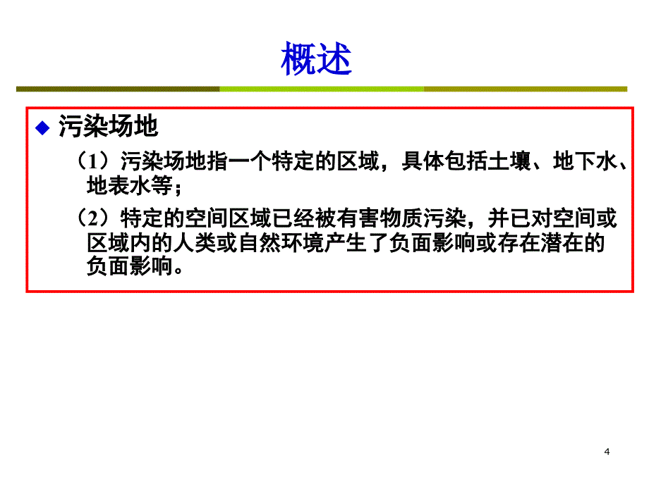 污染场地修复流程及其评价PPT幻灯片课件_第4页