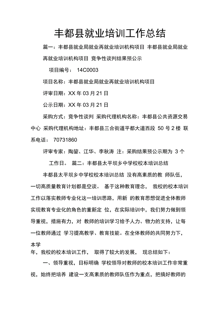 202X年丰都县就业培训工作总结_第1页