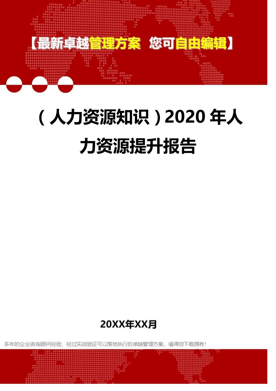 （人力资源知识）2020年人力资源提升报告__第1页