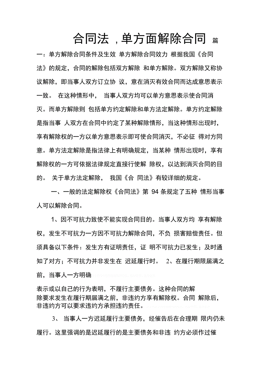 202X年合同法单方面解除合同_第1页