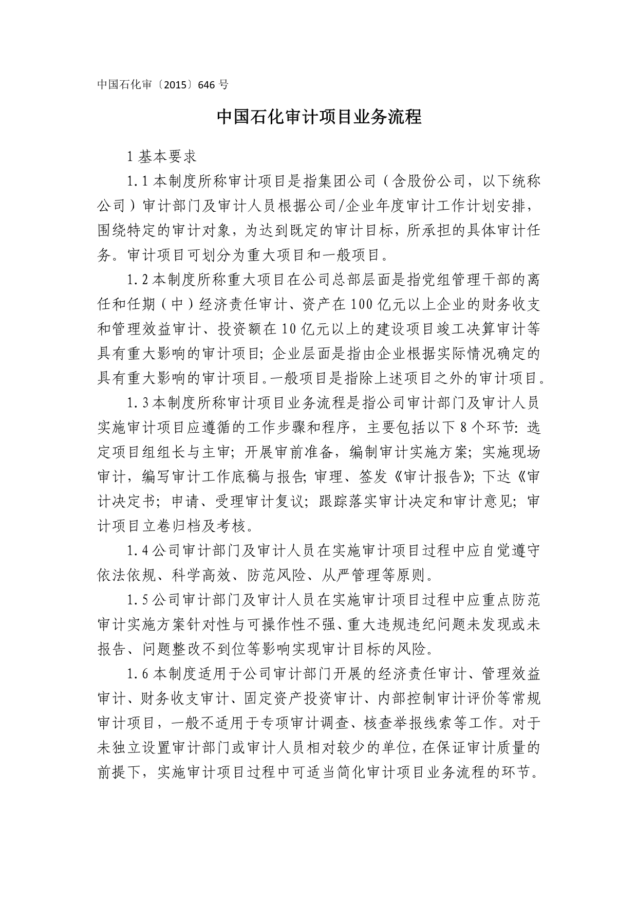 中国石化审计项目业务流程.doc_第1页