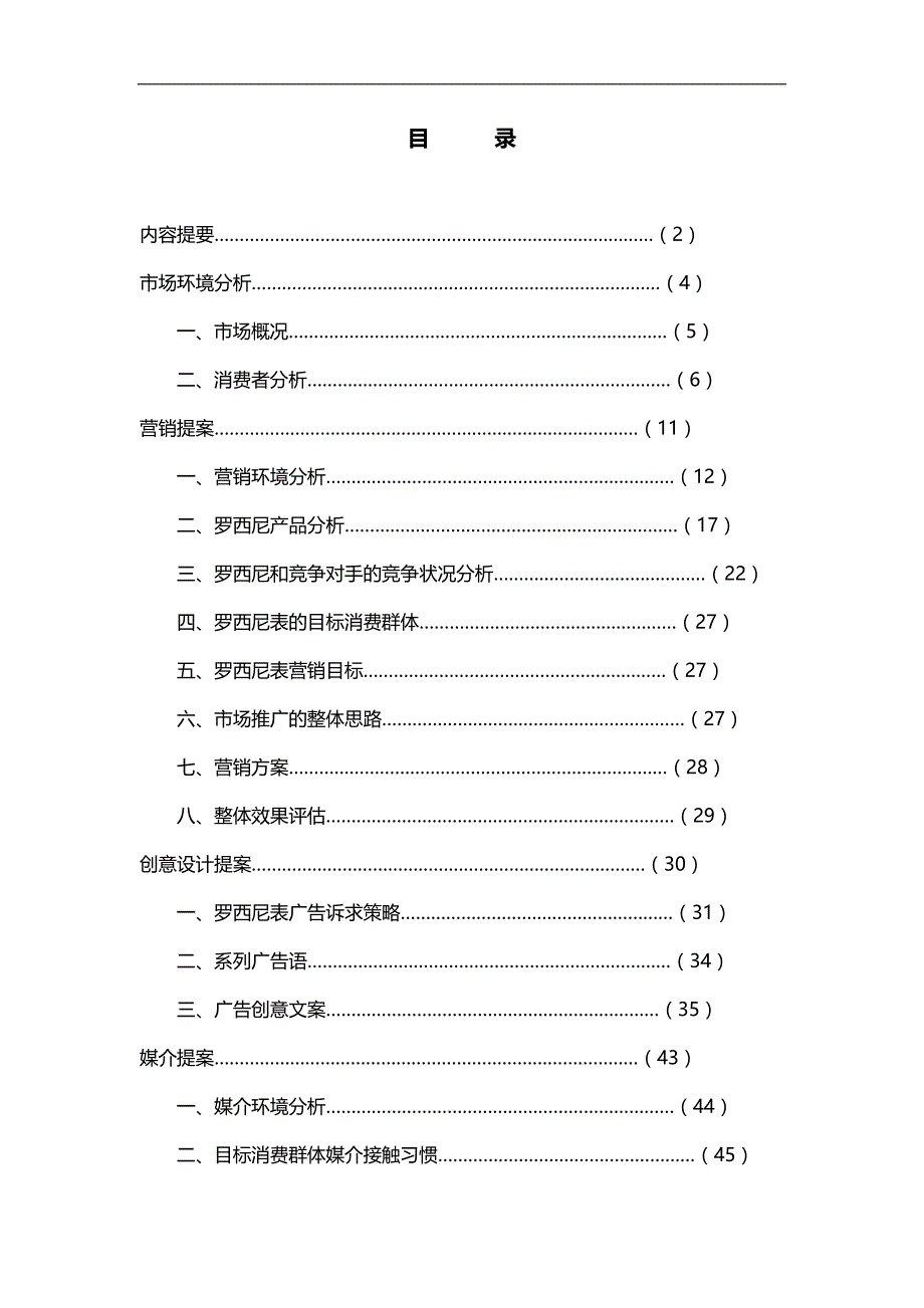 2020（广告传媒）2020年罗西尼表媒介计划_第1页