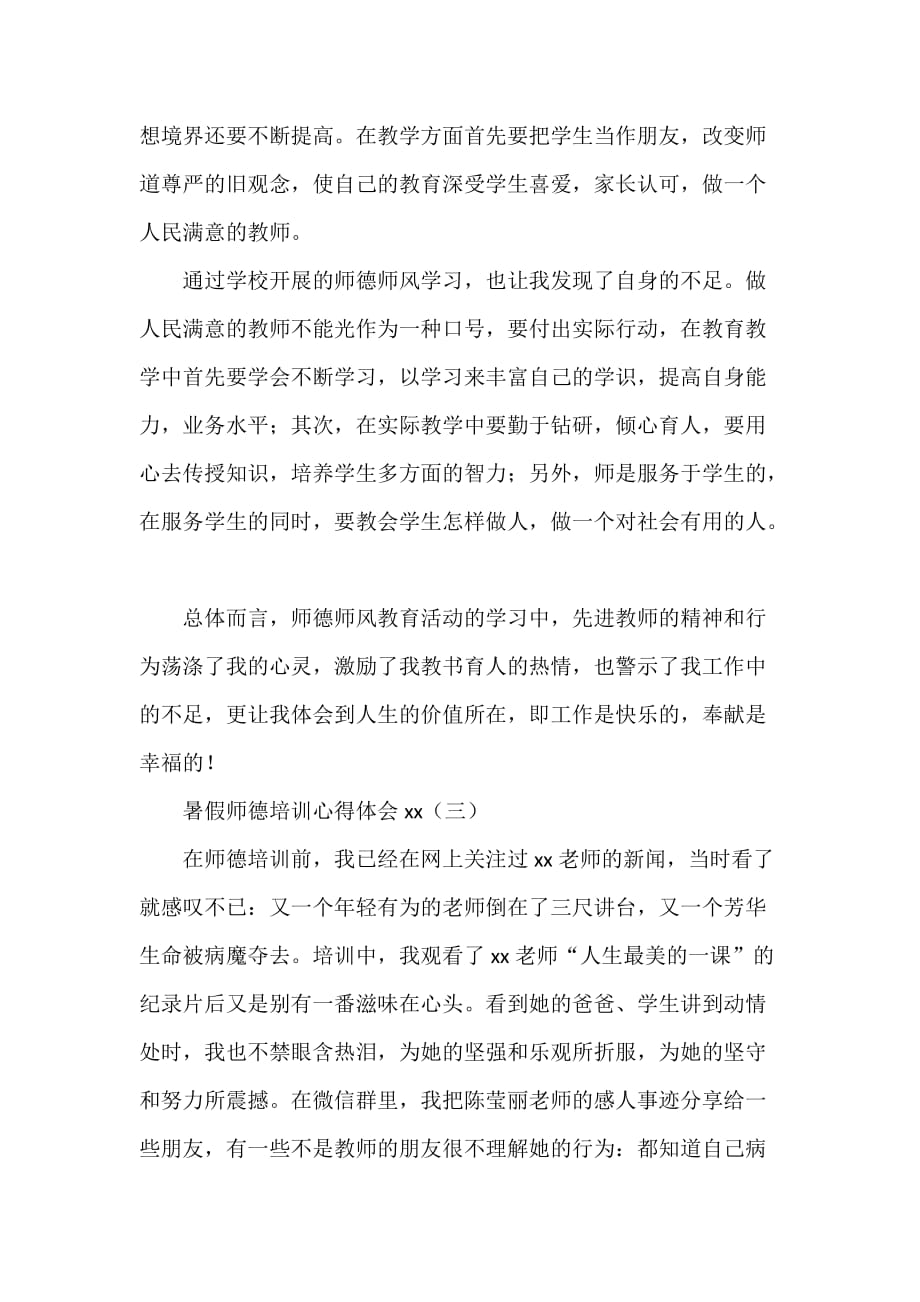 心得体会 培训心得体会 暑假师德培训心得体会2020_第4页