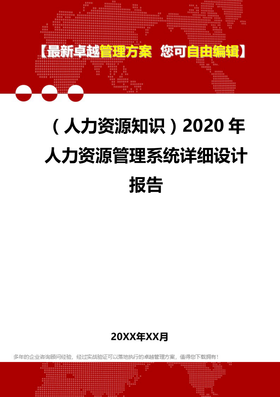 （人力资源知识）2020年人力资源管理系统详细设计报告__第1页