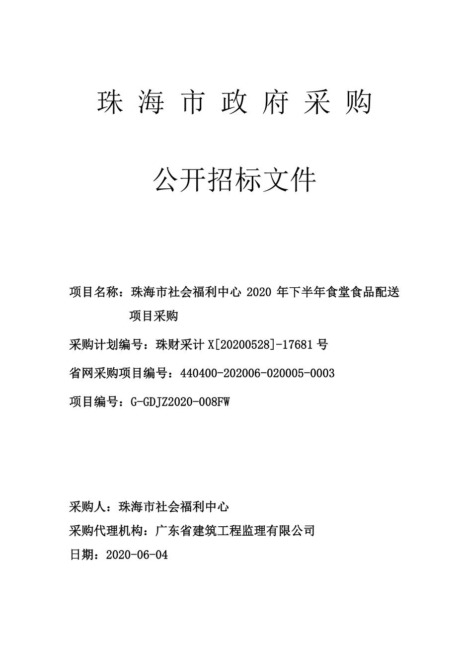 社会福利中心2020年下半年食堂食品配送项目采购招标文件_第1页