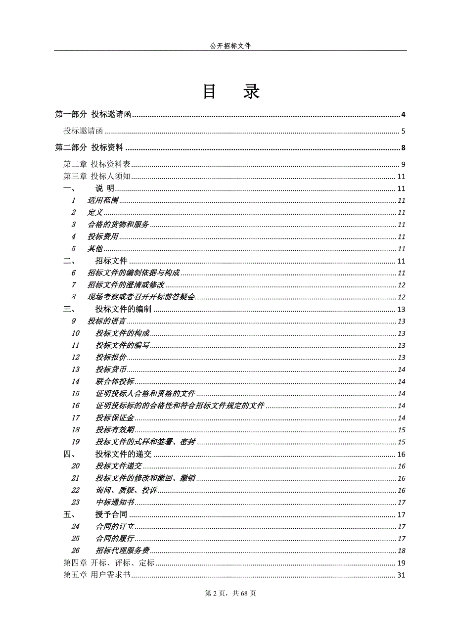 社会福利中心2020年下半年食堂食品配送项目采购招标文件_第3页