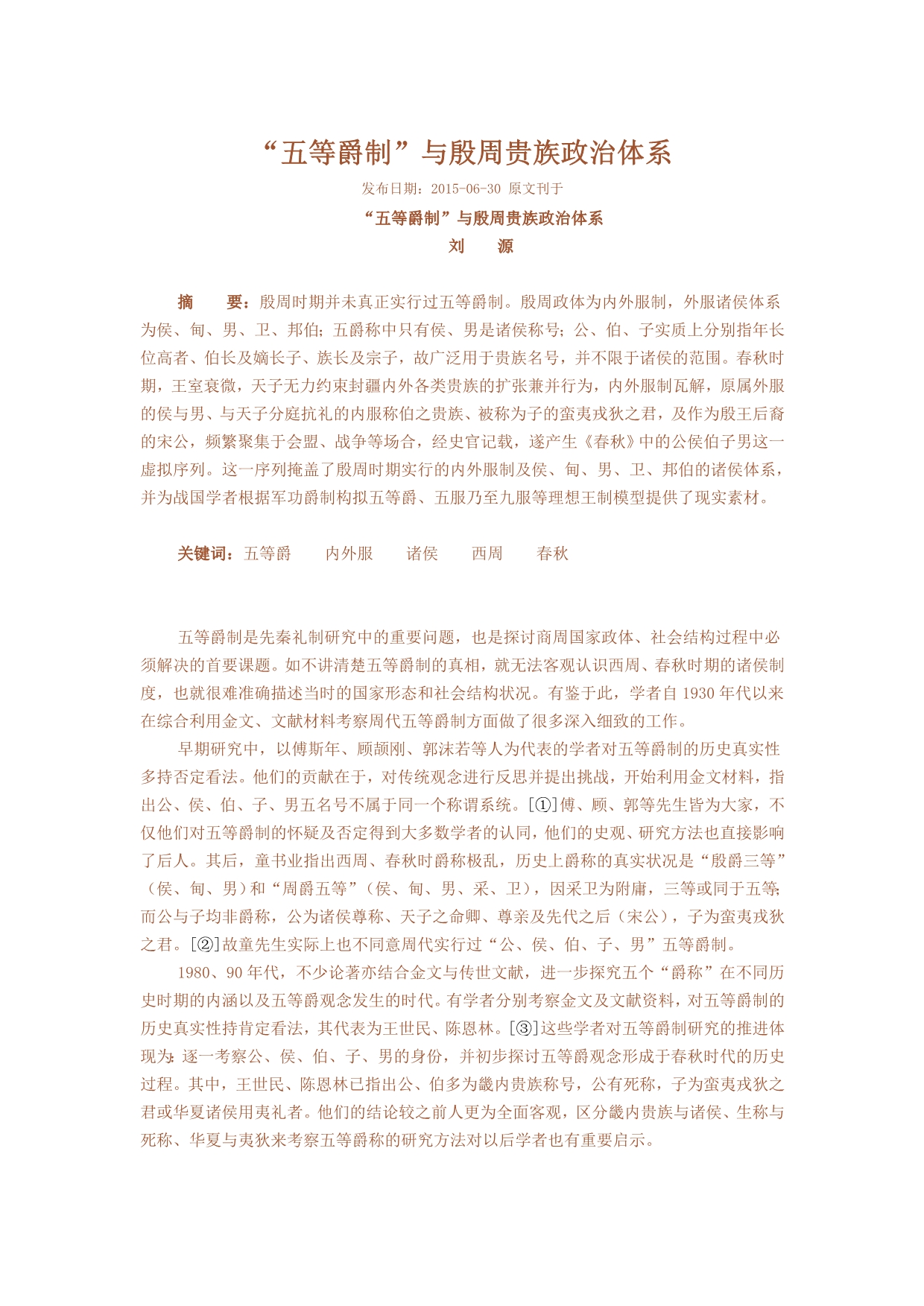 “五等爵制”与殷周贵族政治体系.doc_第1页
