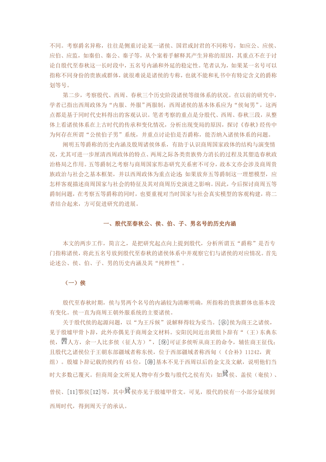 “五等爵制”与殷周贵族政治体系.doc_第3页
