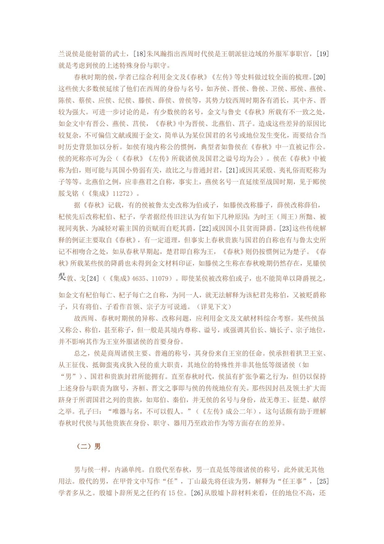 “五等爵制”与殷周贵族政治体系.doc_第5页