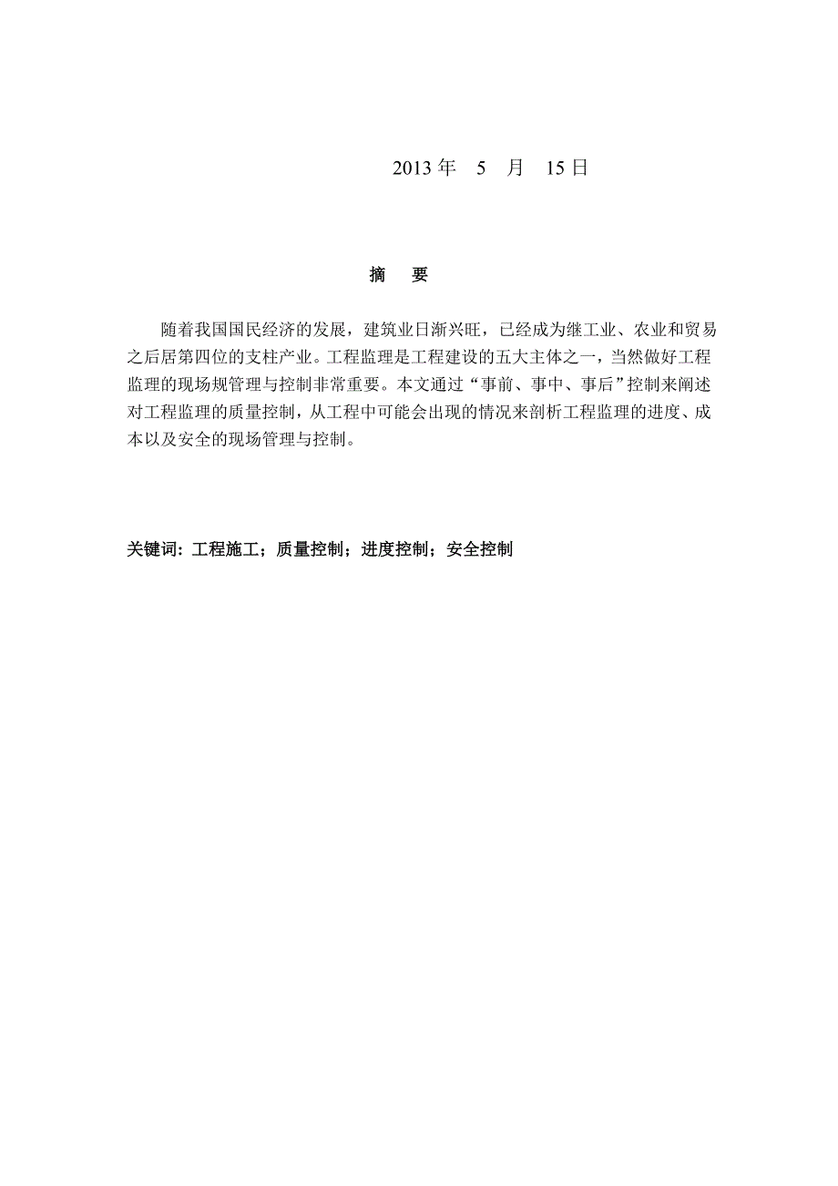 毕业论文_工程施工过程中监理的管理与控制_第2页