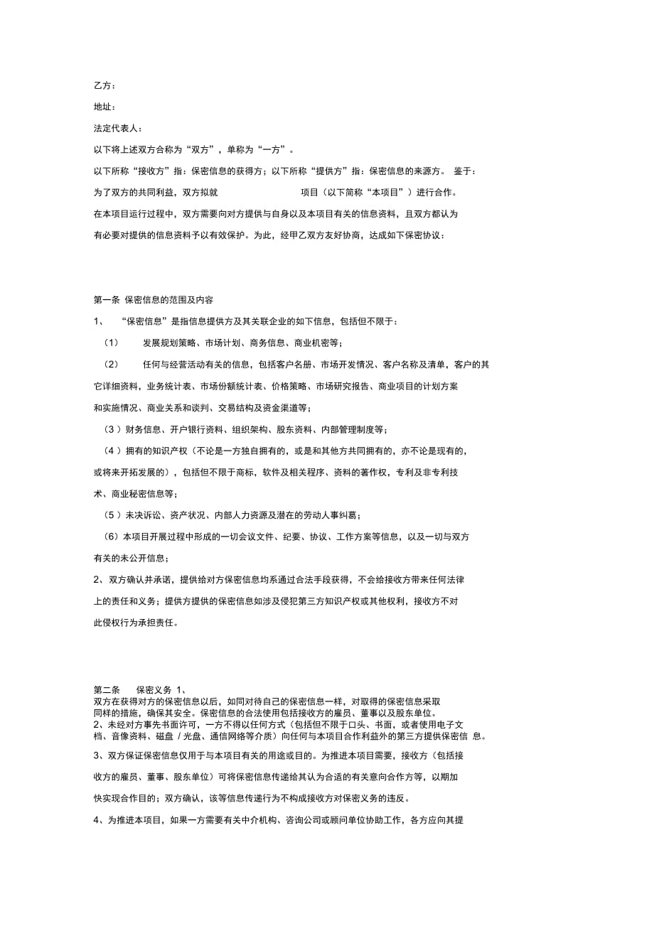 项目合作保密协议范本_第2页