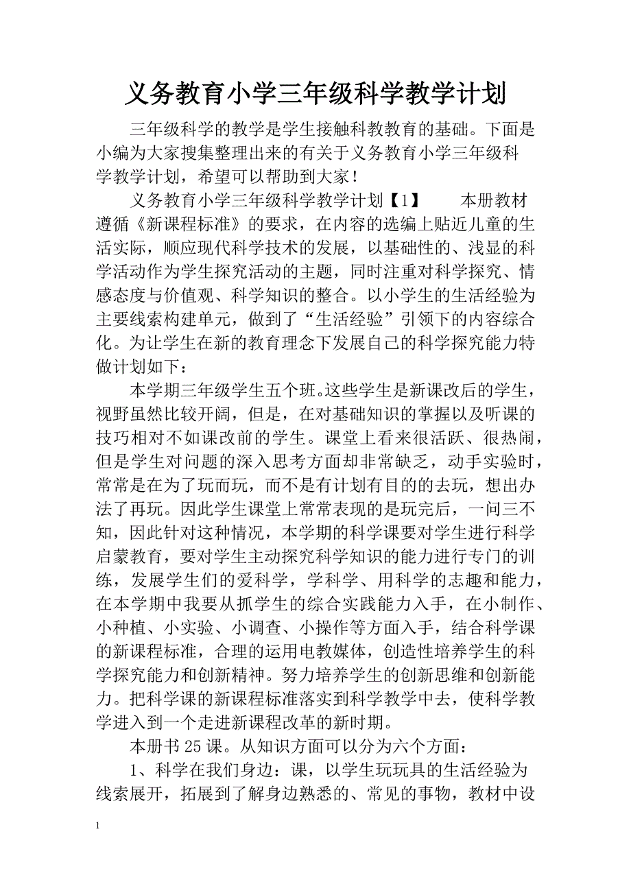 义务教育小学三年级科学教学计划知识课件_第1页