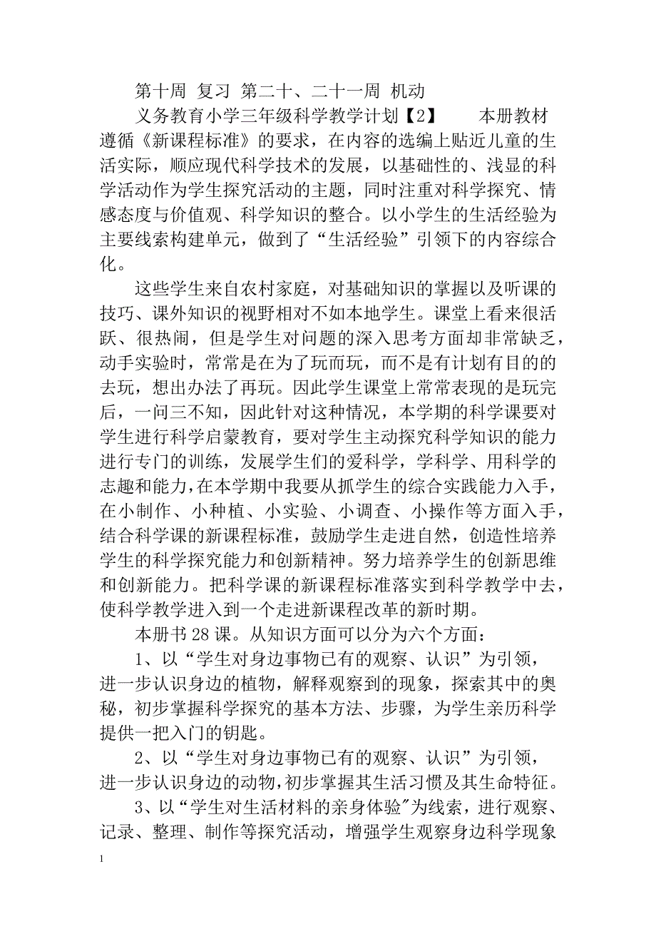 义务教育小学三年级科学教学计划知识课件_第4页