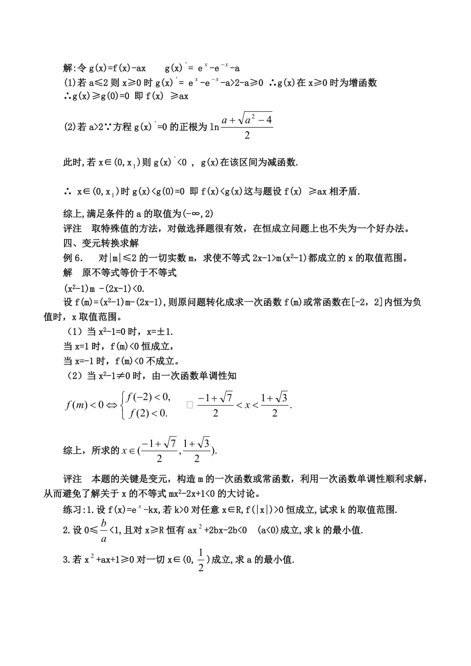 2020高考数学复习 不等式恒成立问题的几种求解策略（通用）_第4页