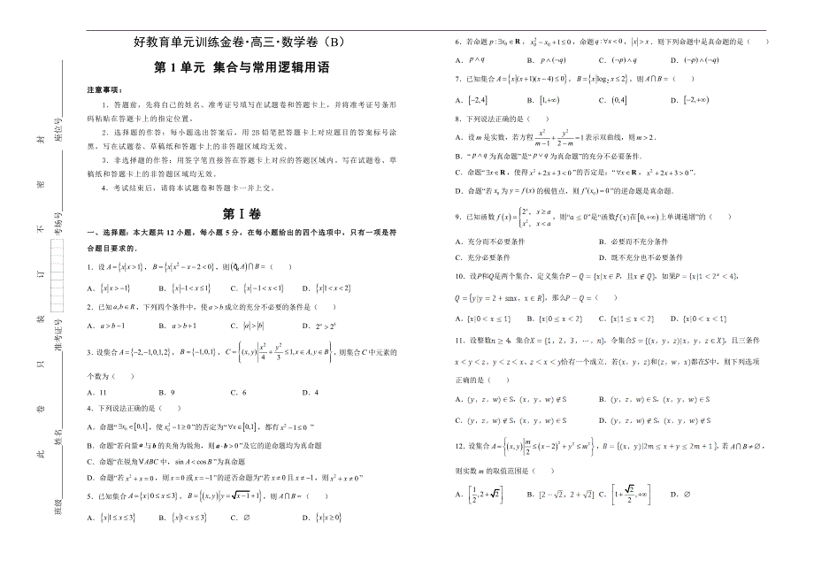 备战2020届高三理数一轮单元训练第1单元集合与常用逻辑用语B卷学生版_第1页