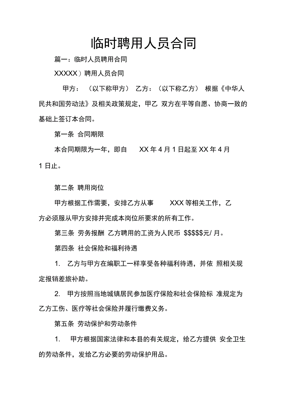 202X年临时聘用人员合同_第1页