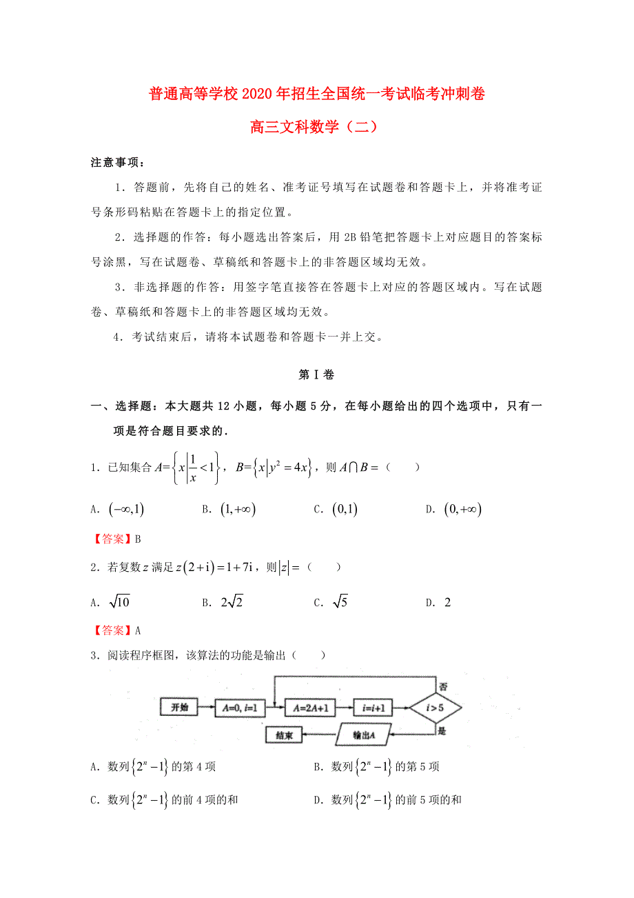 2020年普通高等学校招生全国统一考试高考数学临考冲刺卷（二）文（通用）_第1页