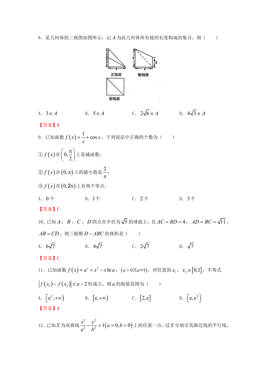 2020年普通高等学校招生全国统一考试高考数学临考冲刺卷（二）文（通用）_第3页