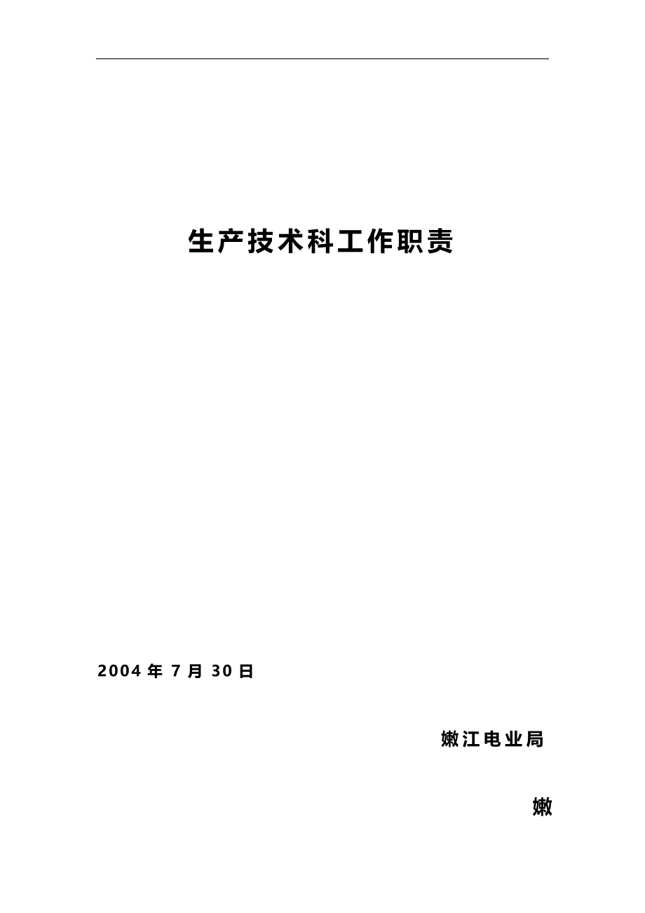 2020（岗位职责）2020年生技科工作职责_第3页