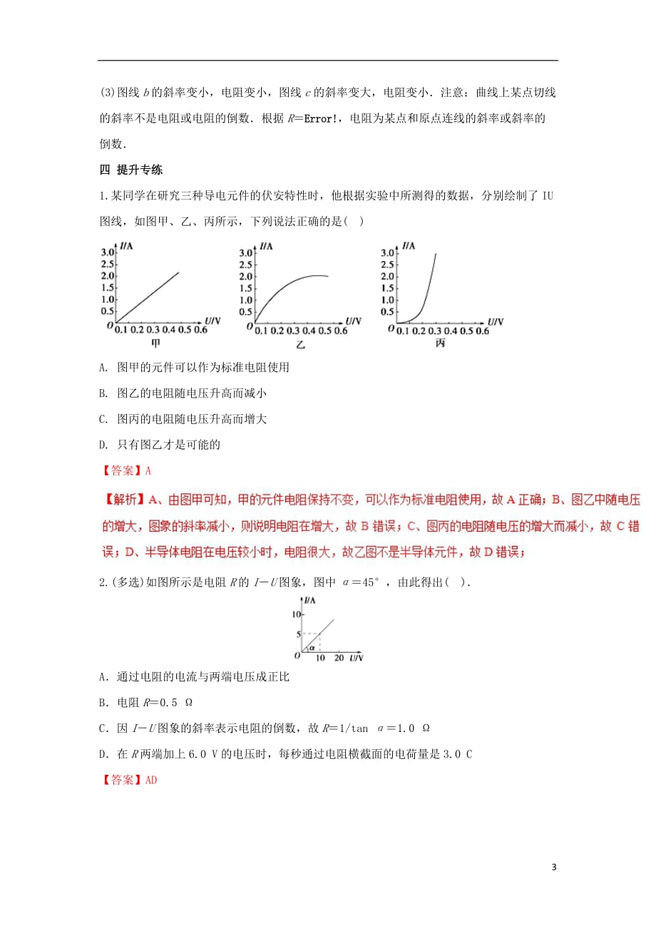 高二物理电学专题提升专题14伏安特性曲线的理解及应用_第3页