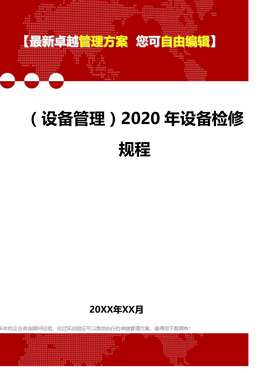 （设备管理）2020年设备检修规程__第1页
