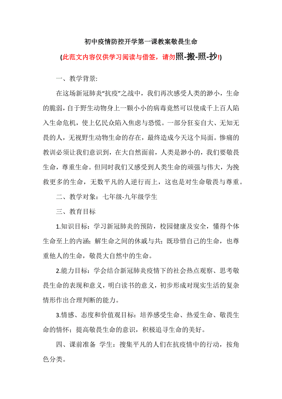 初中疫情防控开学第一课教案敬畏生命（可编辑范本）_第1页