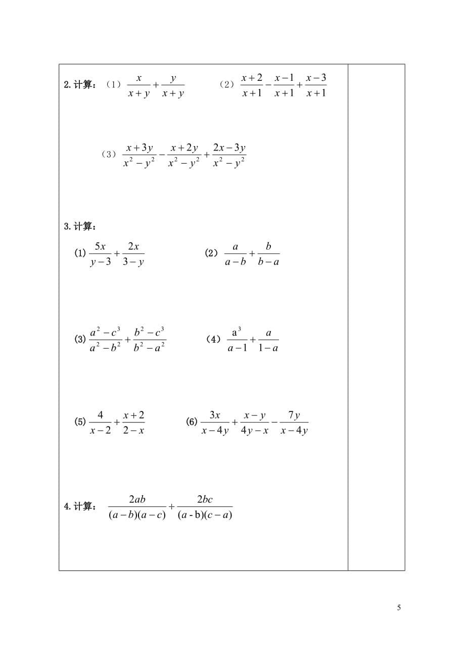 山东省冠县东古城镇中学八年级数学上册3.5分式的加法与减法（1）教学案（新版）青岛版_第5页