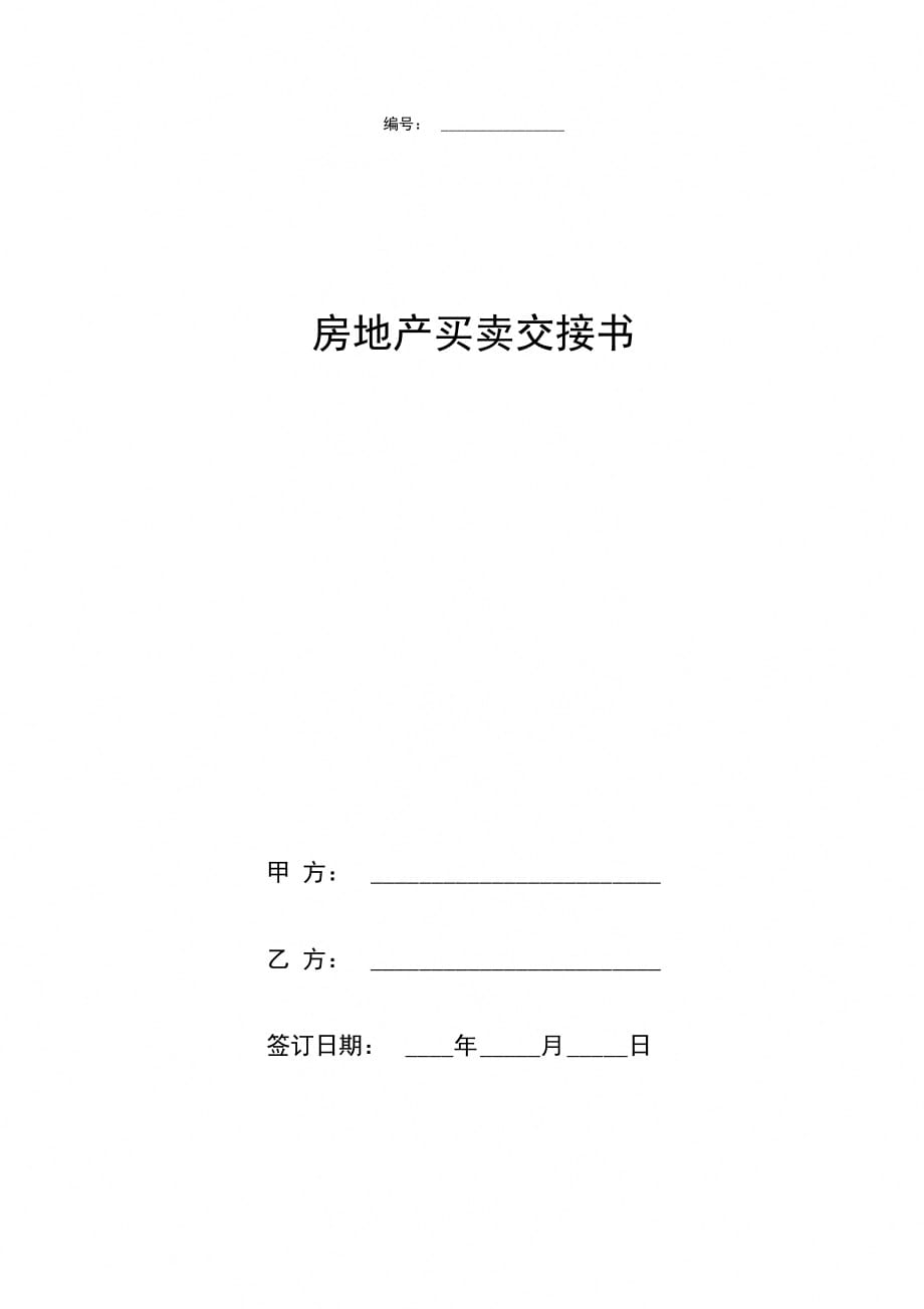 房地产买卖交接合同协议书范本_第1页