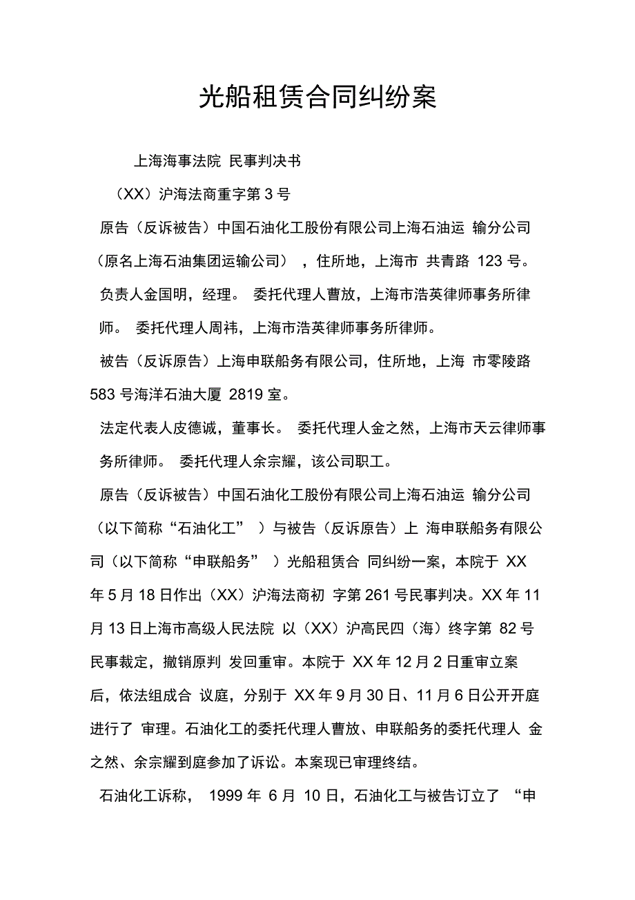 202X年光船租赁合同纠纷案_第1页