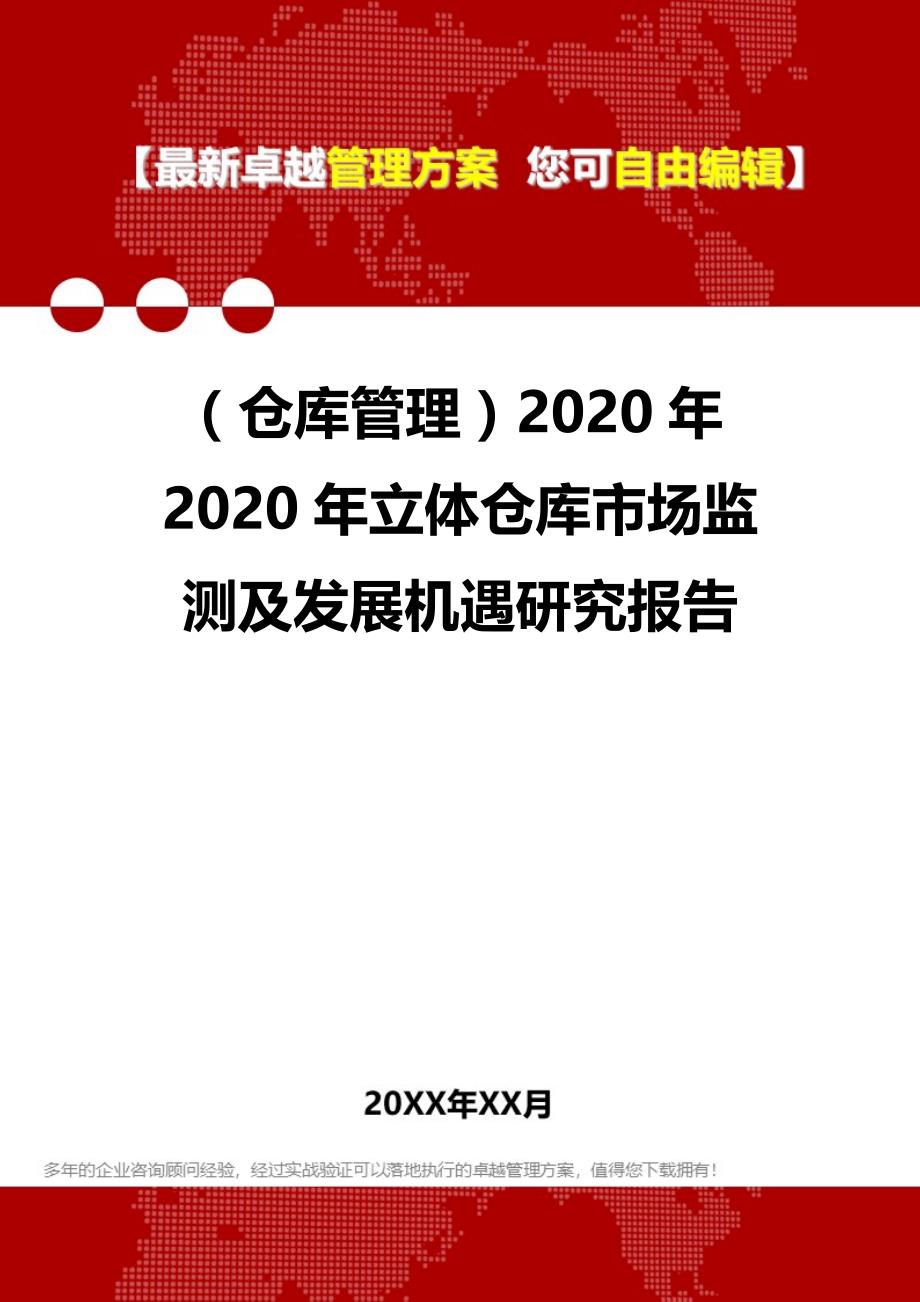 2020（仓库管理）2020年2020年立体仓库市场监测及发展机遇研究报告_第1页