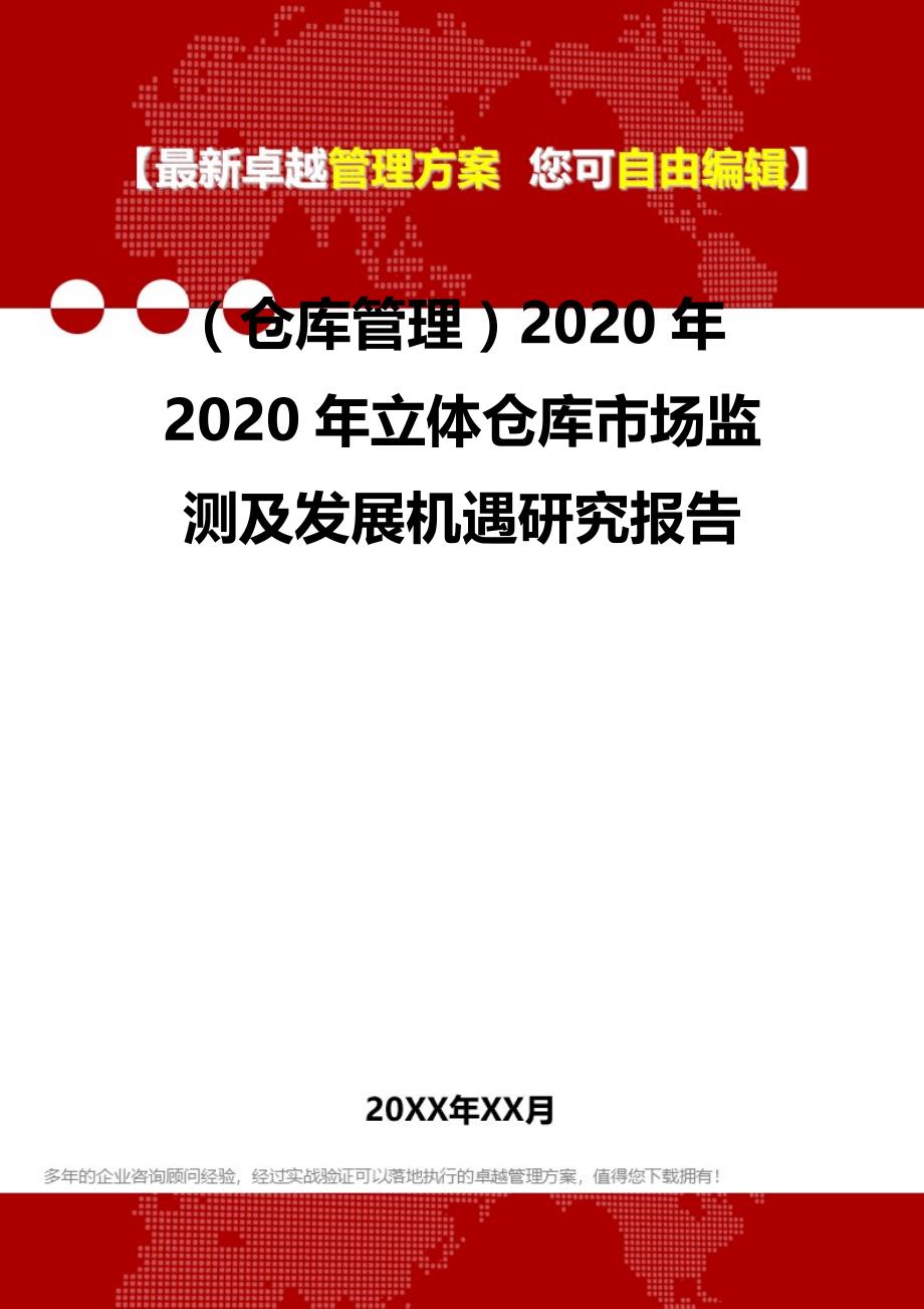 2020（仓库管理）2020年2020年立体仓库市场监测及发展机遇研究报告_第2页
