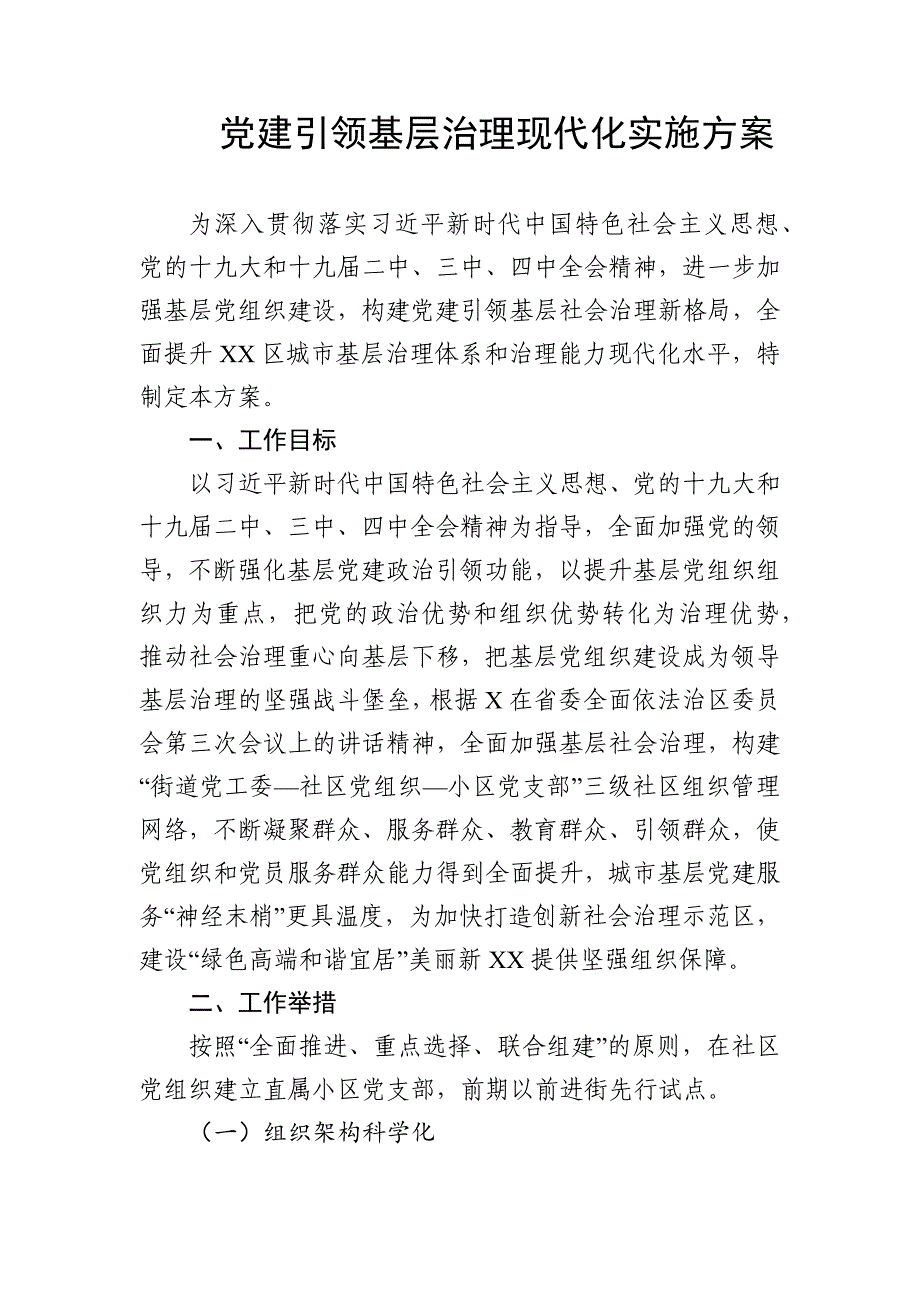 党建引领基层治理现代化实施_第1页