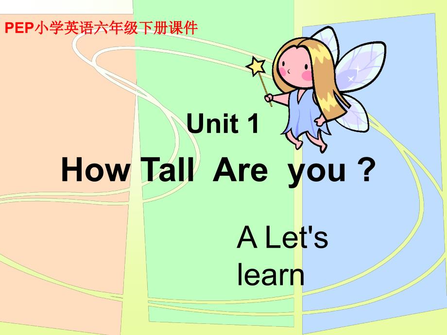 PEP小学英语六年级下册Unit1 How tall are you A Let’s learn 课件_第1页