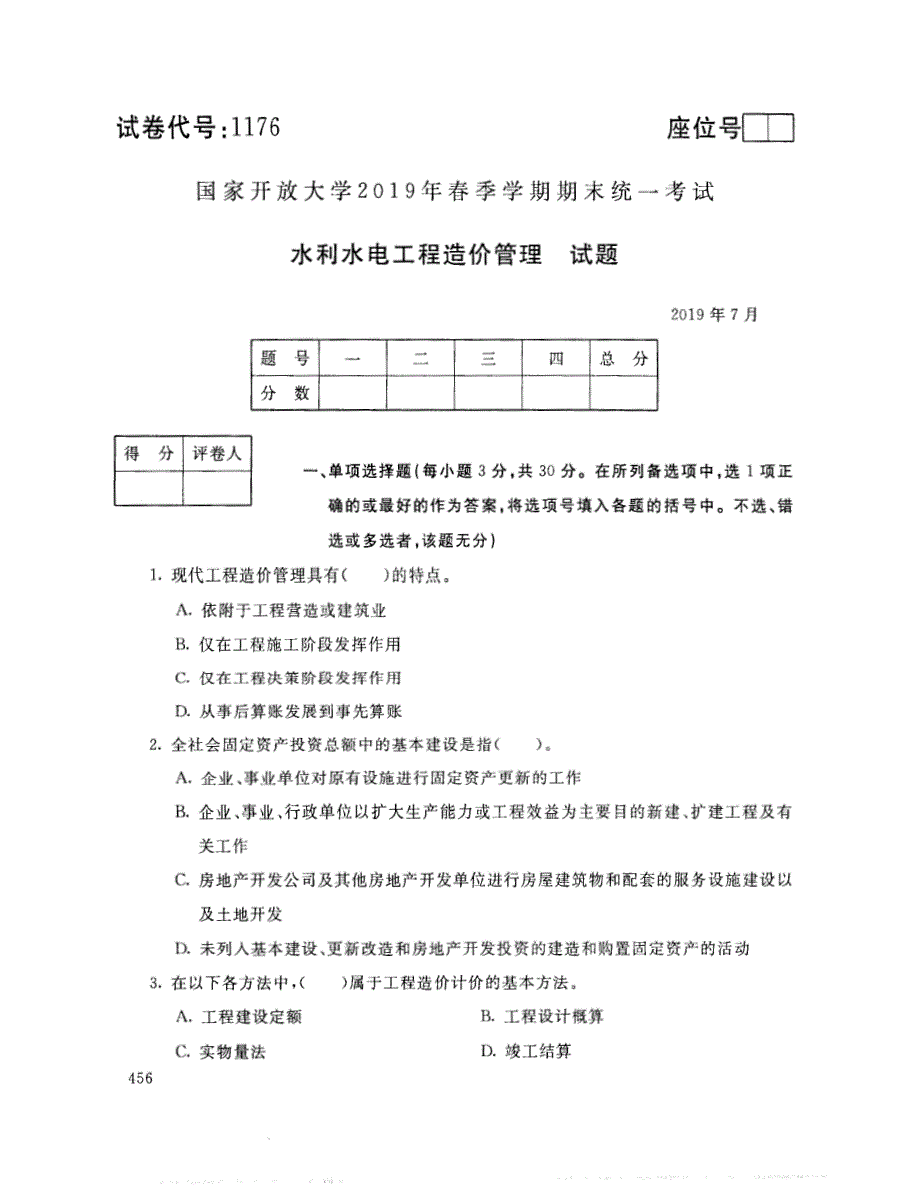 2019年7月电大水利水电工程造价管理考试试题_第1页