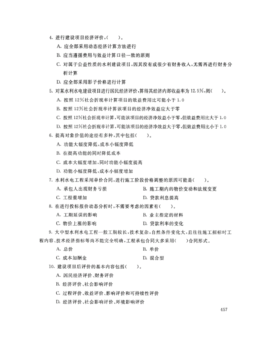 2019年7月电大水利水电工程造价管理考试试题_第2页