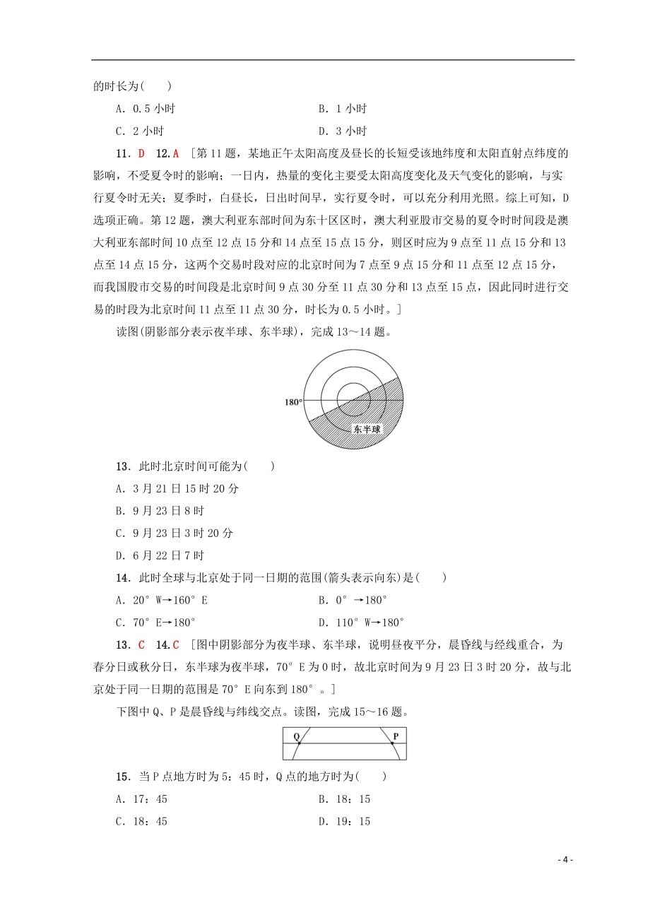 高考地理一轮复习第1单元从宇宙看地球（含地球和地图）第4节地球自转的地理意义课后限时集训鲁教版_第4页