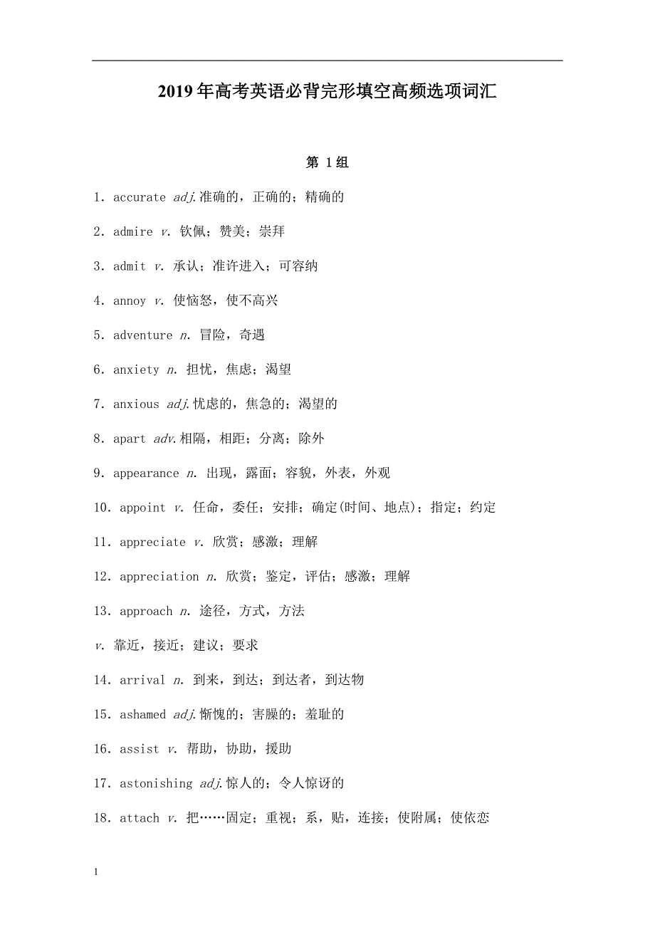 2019年高考英语必背完形填空高频选项词汇研究报告_第1页