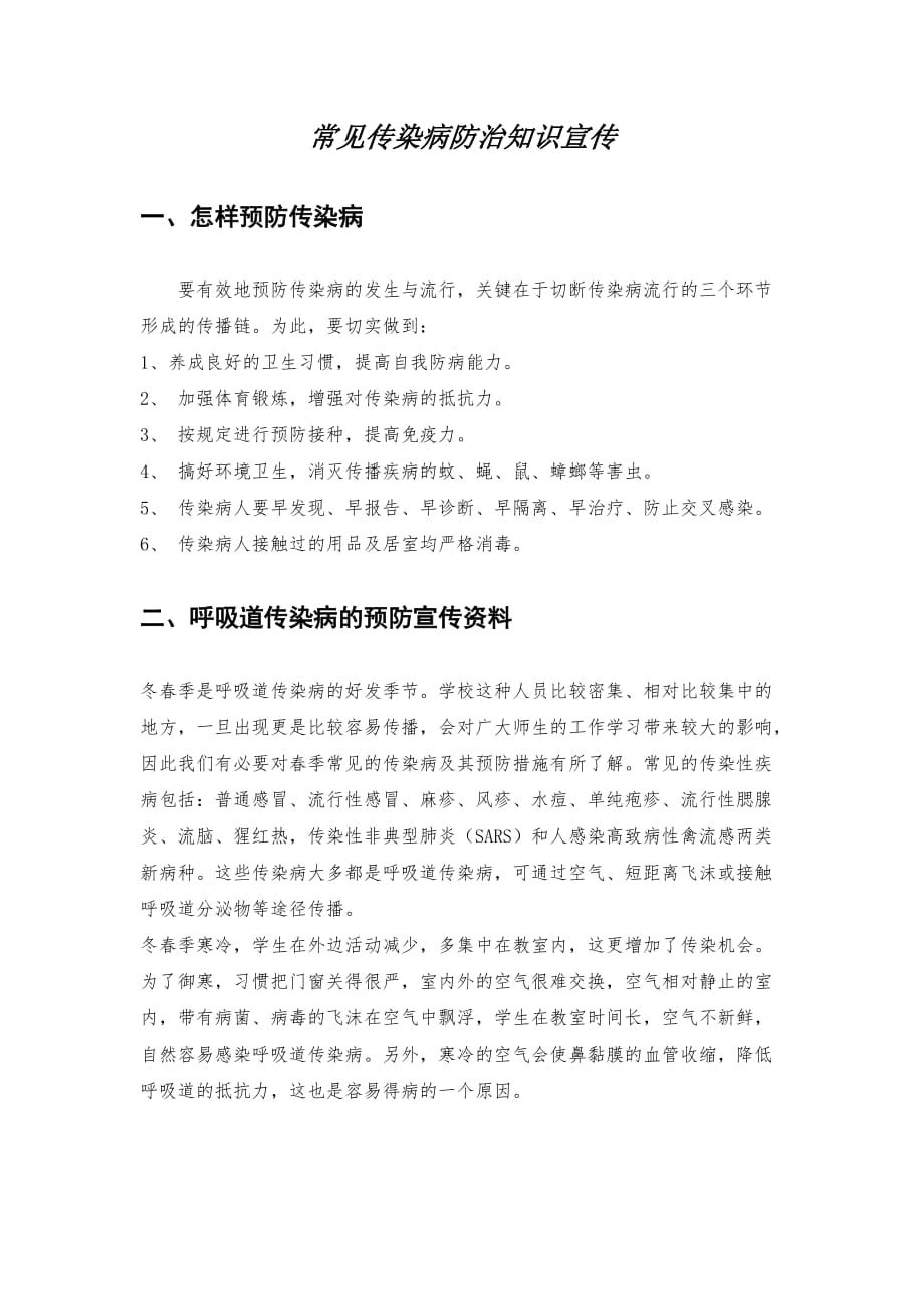 传染病防控宣传材料.doc_第1页