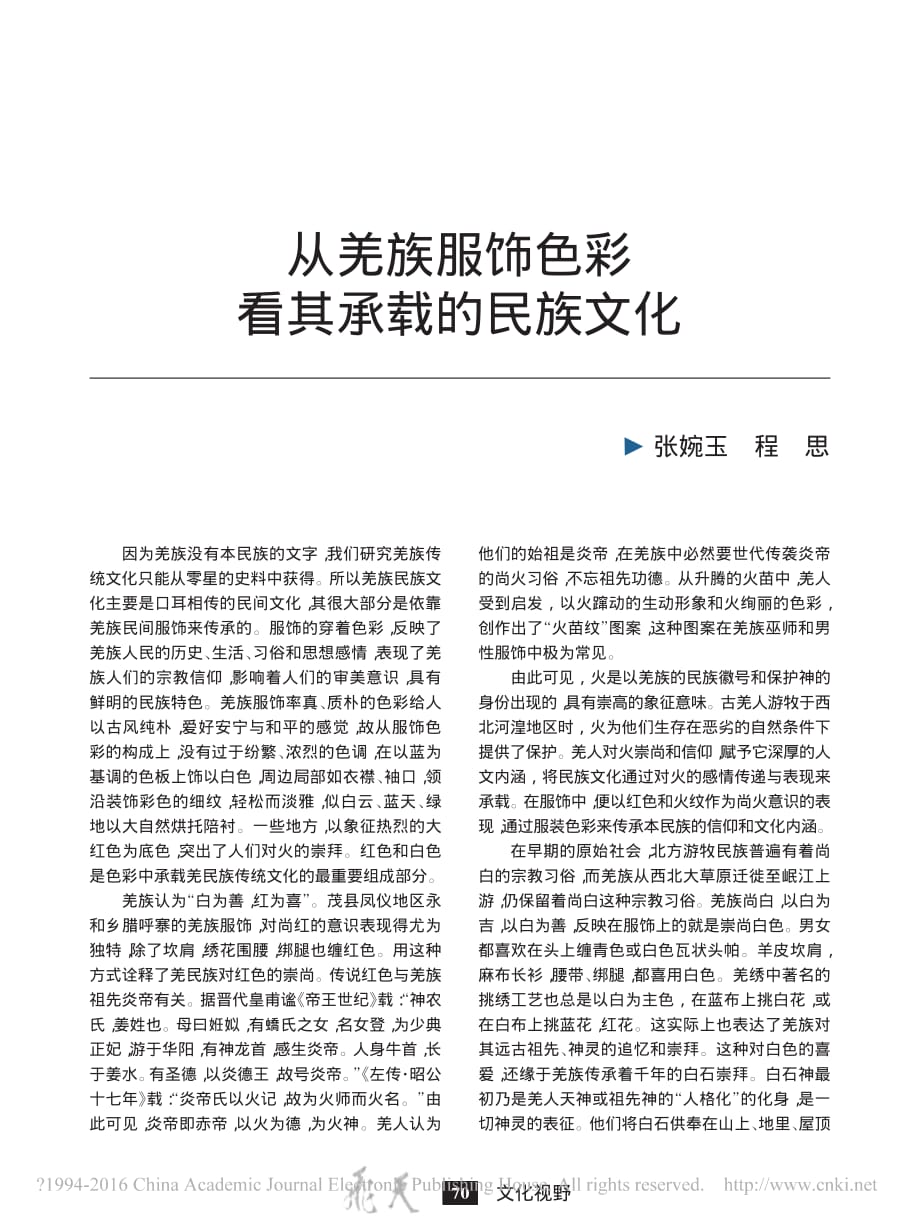 从羌族服饰色彩看其承载的民族文化_张婉玉.pdf_第1页