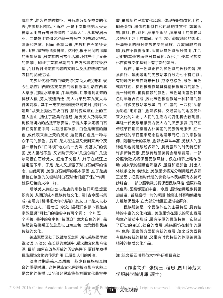 从羌族服饰色彩看其承载的民族文化_张婉玉.pdf_第2页