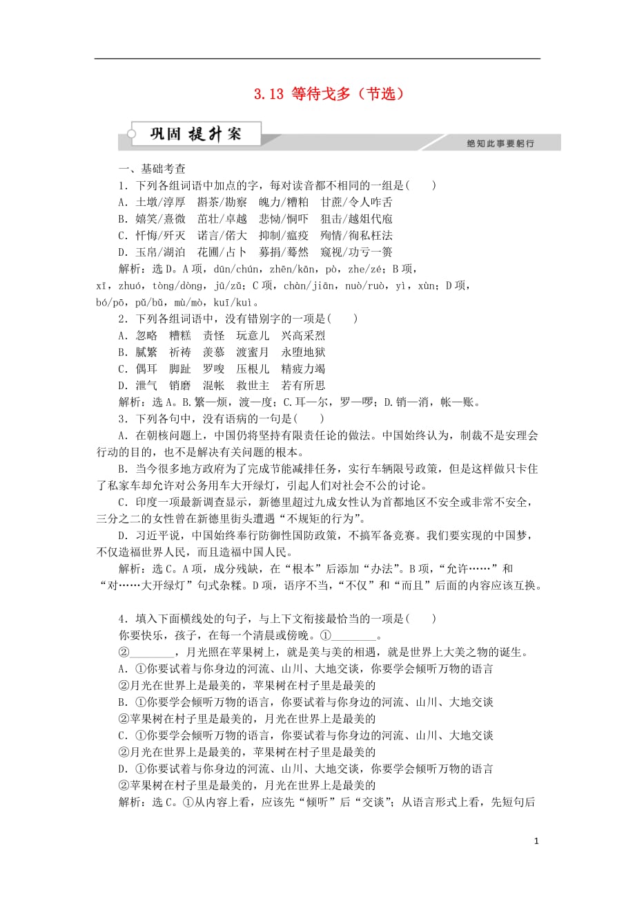 备课参考高中语文3.13等待戈多（节选）巩固提升（含解析）粤教版必修5_第1页