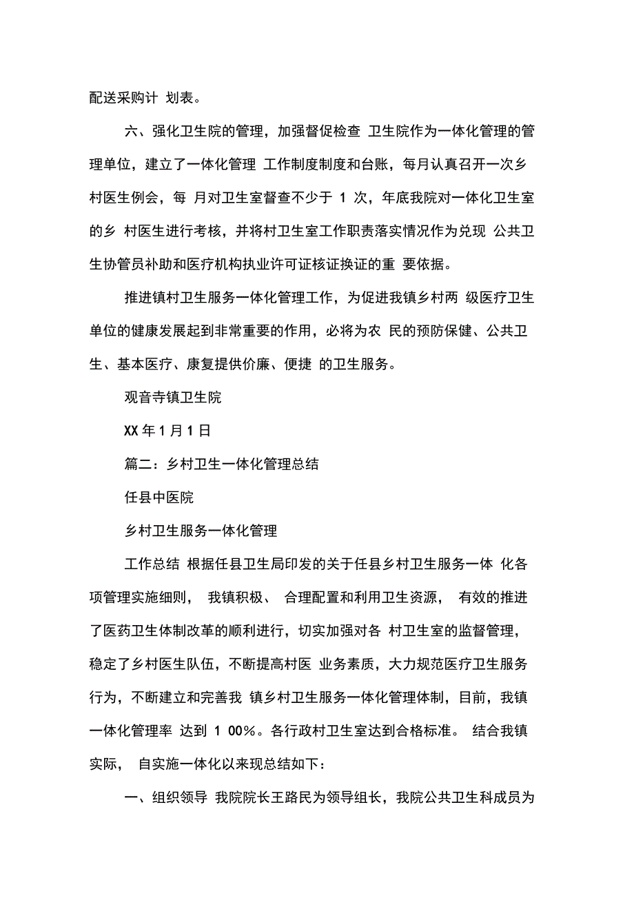 202X年乡村一体化管理工作总结_第3页