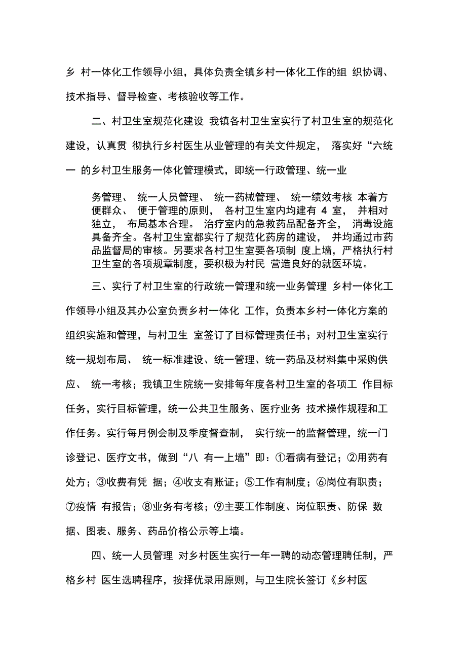 202X年乡村一体化管理工作总结_第4页